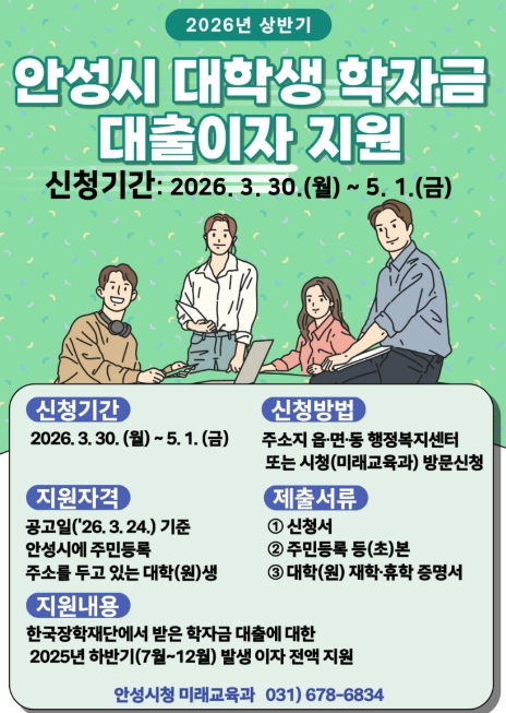 안성시, '상반기 대학생 학자금 대출이자 지원' 5월 1일까지 접수