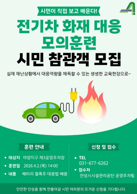 안성시시설관리공단,  아양지구 제3공영주차장서 전기차 화재 대응 모의훈련실시
