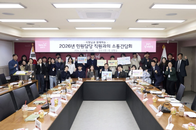 양주시, 민원담당 공무원과 '격의 없는 소통' 간담회 개최