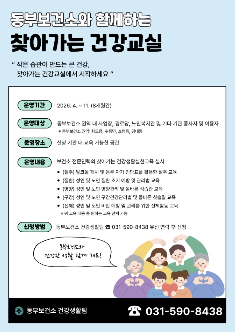 남양주시 동부보건소, 2026 '찾아가는 건강교실' 참여기관 모집