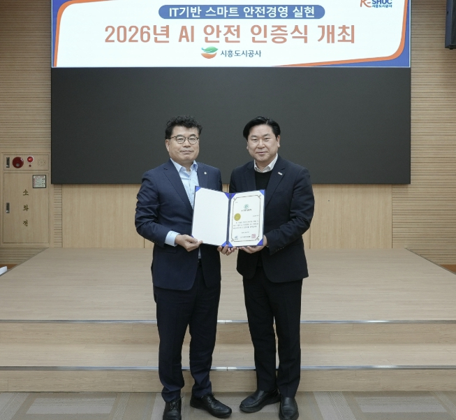 시흥도시공사, 공공서비스 부문 'AI 안전 인증' 획득