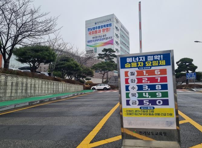 전남교육청, 자원안보 위기 대응 에너지 절약 ‘총력’
