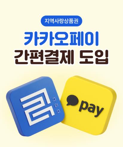 울진사랑카드, 카카오페이로 더 간편해진다
