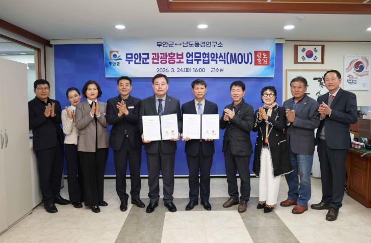 무안군-남도풍경연구소, 관광 홍보 업무협약 체결
