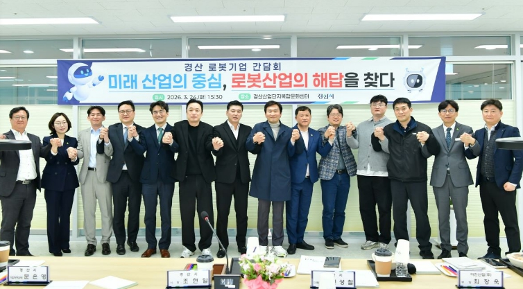 경산시, 로봇 기업 간담회 개최