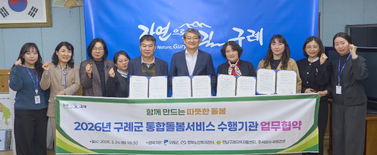 구례군, '통합돌봄지원사업' 추진 수행기관과 업무 협약