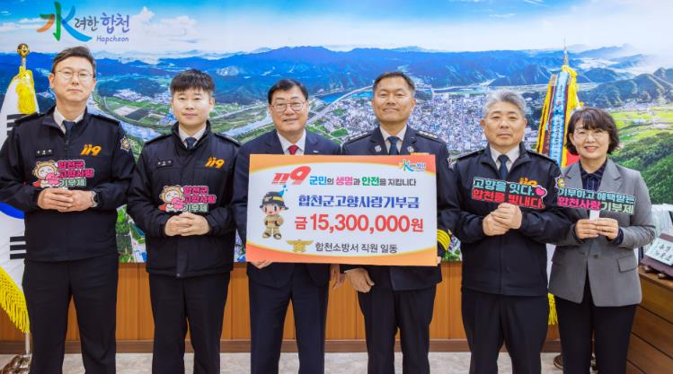 합천소방서, 고향사랑기부제 1,530만원 기부...나눔 실천 4년째
