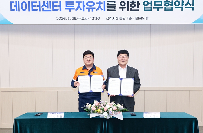 삼척시·삼척블루파워, 데이터센터 투자유치를 위한 업무협약 체결