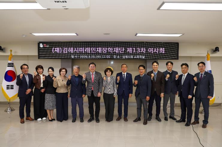 김해시미래인재장학재단, 제13회 이사회 개최... 장학기금 200억원 달성에 ‘속도’
