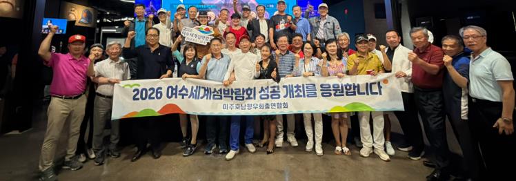 전라남도 미주 호남향우회, 여수세계섬박람회 성공 힘 보탠다