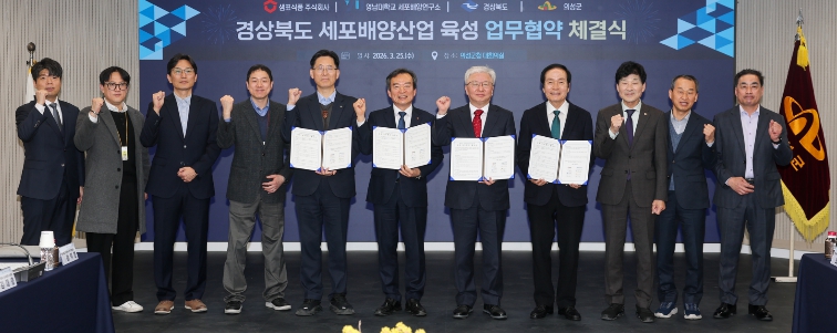 경상북도·의성군·샘표식품·영남대, 세포배양산업 육성 맞손