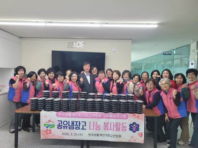 거창군생활개선회 ‘행복 도시락’ 공유냉장고 나눔 봉사활동 추진