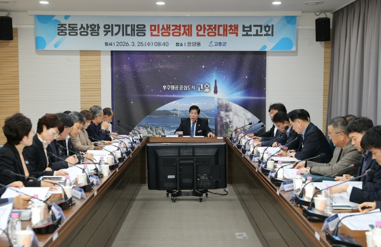 고흥군, 중동발 경제위기 선제 대응... 민생경제 안정 총력
