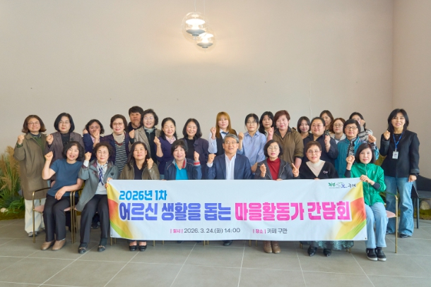 구례군, 2026년 1차 어르신 생활을 돕는 마을활동가 간담회 개최