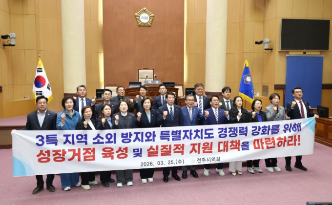 전주시의회, ‘3특 소외 방지 및 성장거점 육성’ 강력 촉구