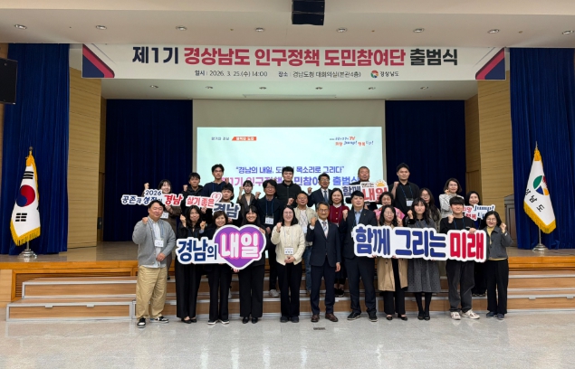경상남도, ‘제1기 경상남도 인구정책 도민참여단’ 공식 출범