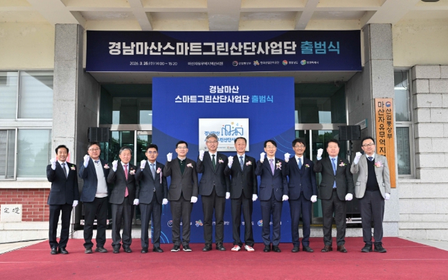 경상남도, 마산자유무역지역 스마트그린산단 사업단 출범