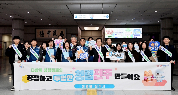 진주시, ‘반부패·청렴 조직문화 확산’ 앞장