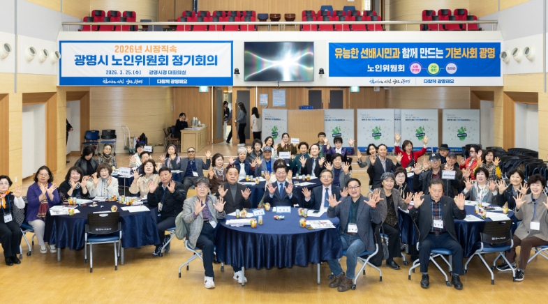 ‘어르신 경험이 정책 자산’ 광명시, 시장 직속 노인위원회 가동