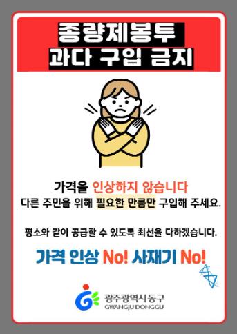 광주광역시동구 종량제봉투 안정 공급 총력, 사재기 자제 당부

