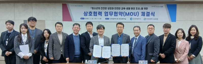 인천광역시교육청, 인천시청과 ‘청소년 유해환경 근절 위한 업무협약’ 체결