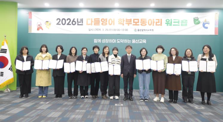 울산교육청, 학부모동아리 공동 연수 운영