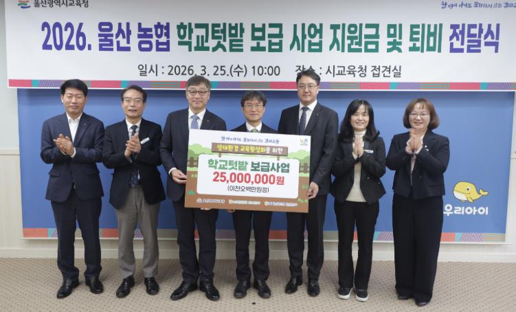 울산 농협, 울산교육청에 학교 텃밭 운영비 2,500만 원 전달
