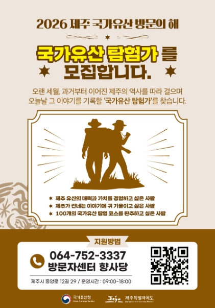 제주 국가유산 방문의 해, 3월 27일 막 오른다