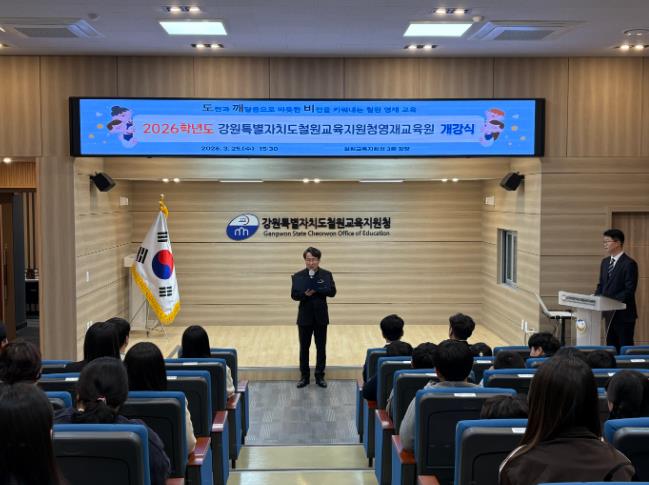 2026학년도 강원특별자치도 철원교육지원청 영재교육원 개강식 개최