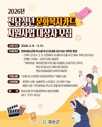 화순군, ‘전남 청년 문화복지카드’ 신청 접수... 연 25만 원 지원