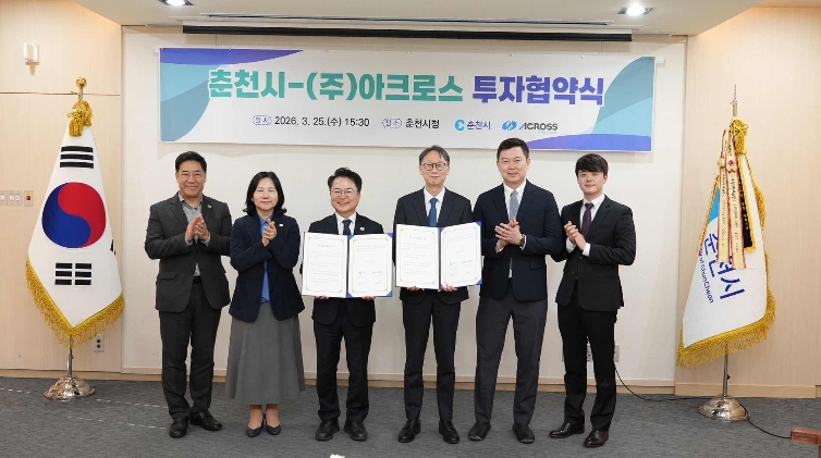 춘천시, 아크로스와 231억원 규모 투자협약