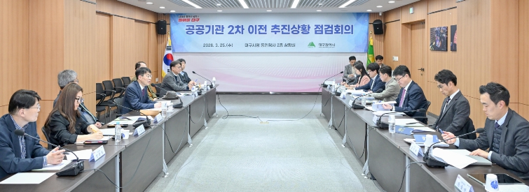 대구시, 공공기관 2차 이전 추진상황 점검… 유치활동 본격화