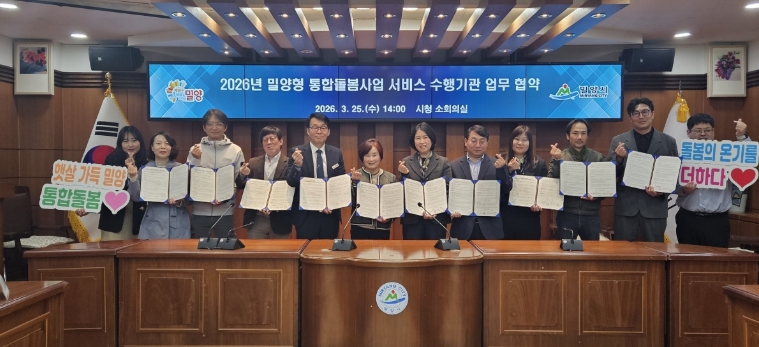 밀양시, 8개 기관과 통합돌봄 서비스 제공 협약 체결