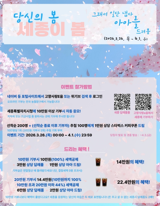 세종 고향사랑기부제 봄꽃 맞이 이벤트 개최