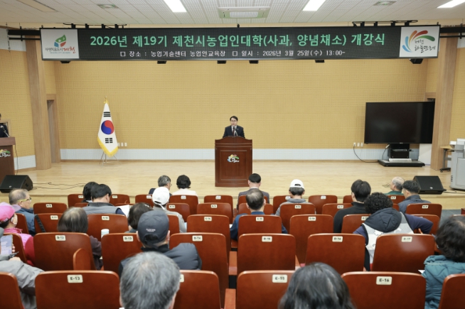 제천시, 제19기 농업인대학 개강식 개최