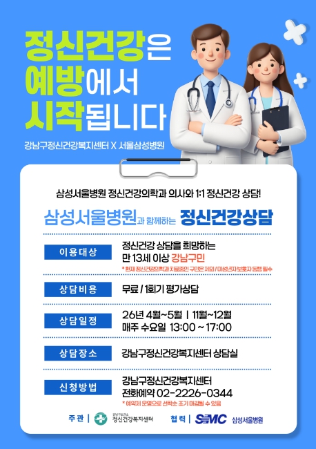 강남구, 삼성서울병원과 함께 '전공의 정신건강 상담' 운영