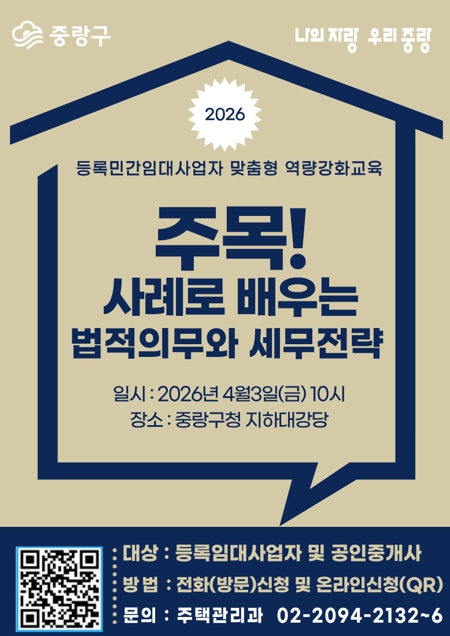 중랑구, 등록민간임대사업자 법령과 절세 전략 교육