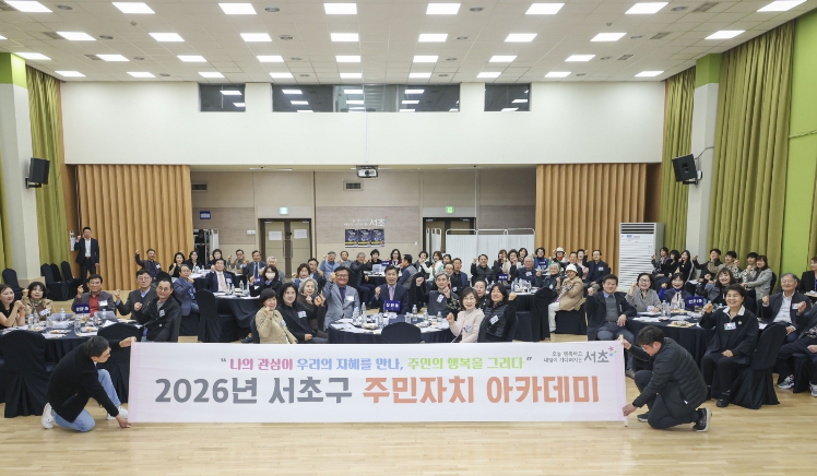 서초구, 주민자치위원 역량 키운다...'주민자치 아카데미' 개최