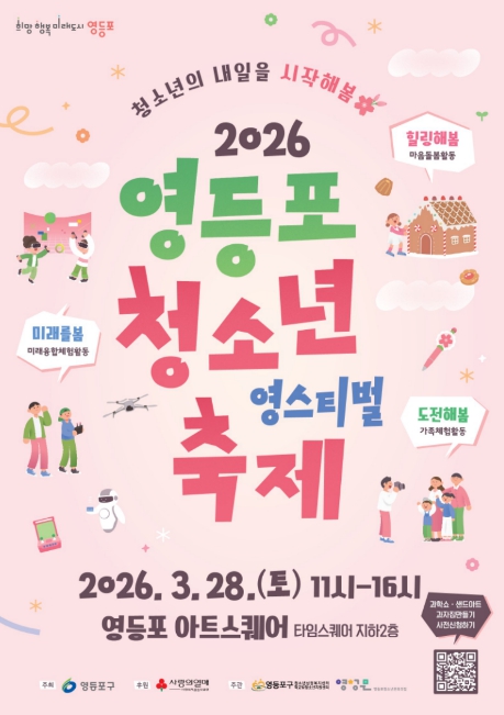 "청소년이 주인공"…영등포구, 28일 '영스티벌' 개최로 소통의 장 연다