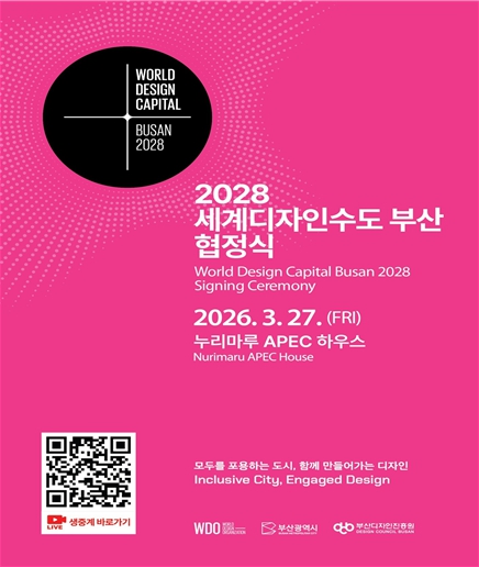 박형준 시장, “디자인 도시 도약 본격 시동”… '2028 세계디자인수도 부산' 협정식 개최