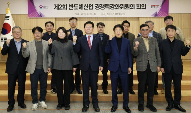 용인특례시, '2026년 제2회 반도체산업 경쟁력강화위원회' 회의 개최