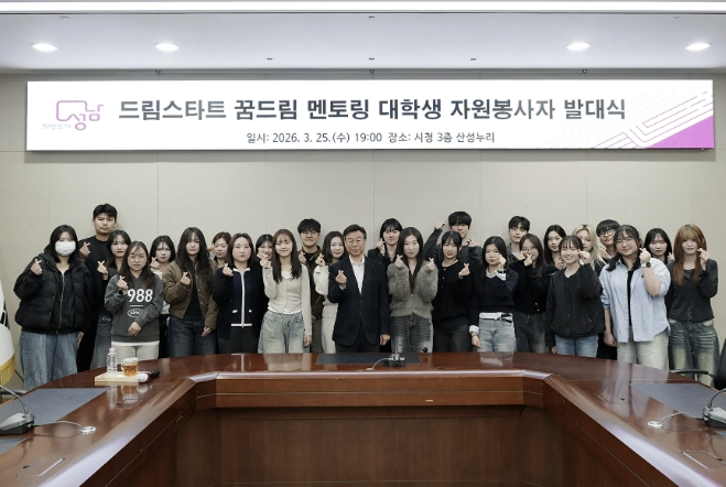 성남시 '드림스타트 꿈드림 멘토링' 대학생 26명 발대