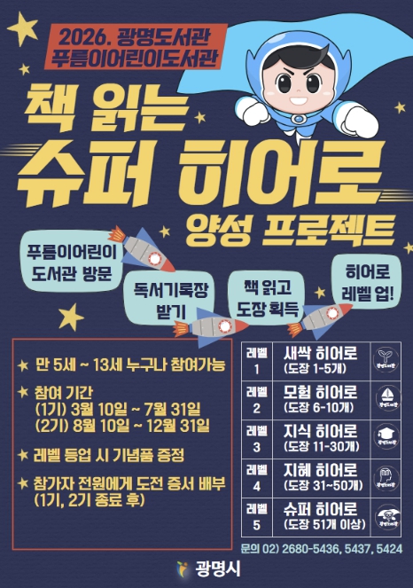 광명도서관, 어린이 독서 열기 잇는다…'책 읽는 슈퍼 히어로' 지속 운영