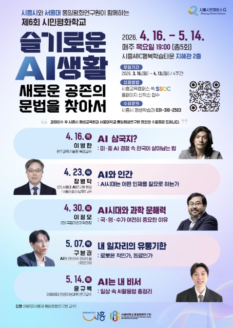 시흥시 '제6회 시민평화학교' 수강생 모집…인공지능 시대, 공존 해법 모색