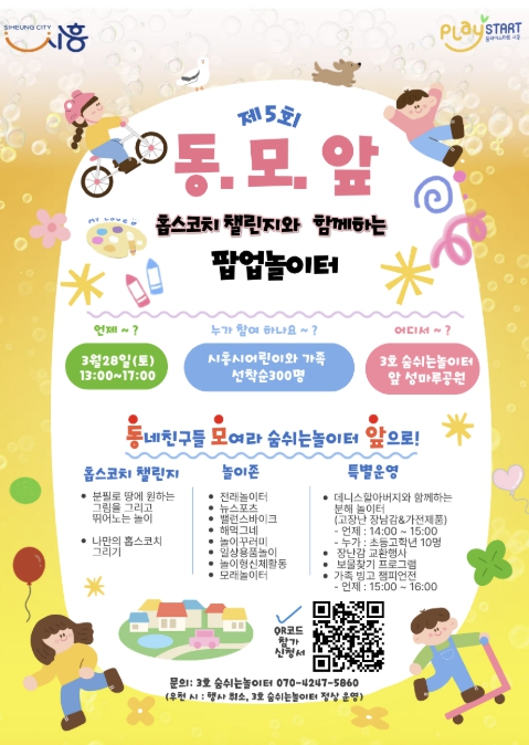 시흥시 봄 햇살 아래, '팝업놀이터 동·모·앞 5탄' 28일 개최