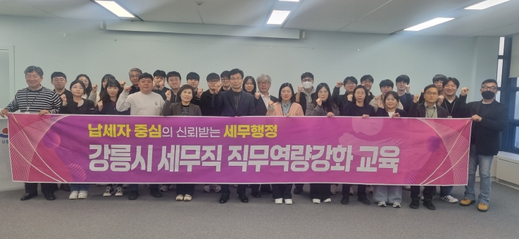 강릉시, 세무공무원 “직무역량강화 교육” 실시