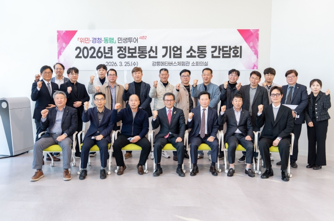 강릉시, 지역 ICT 기업과 미래 성장동력 모색... 기업 소통 간담회 개최