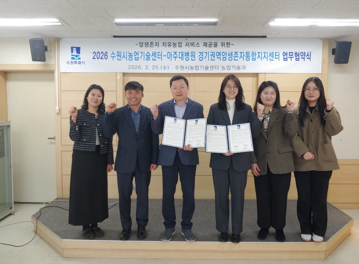 수원특례시, 아주대병원과 협력해 암 생존자 맞춤형 치유농업 프로그램 운영한다