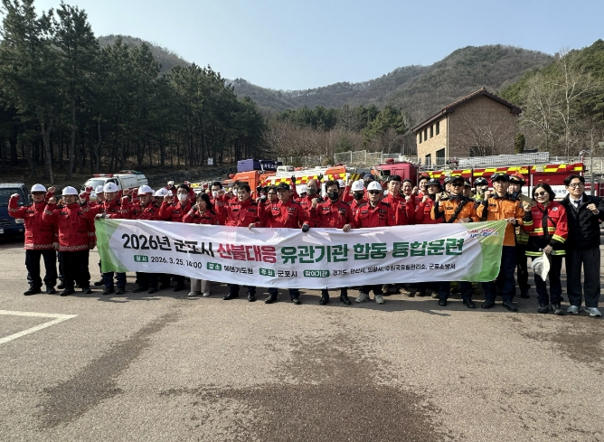 군포시, 2026년 산불대응 유관기관 합동 통합훈련 실시