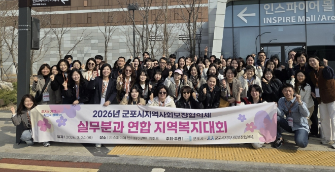 군포시지역사회보장협의체 실무분과 지역복지대회 개최